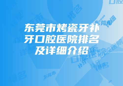 东莞市烤瓷牙补牙口腔医院排名及详细介绍