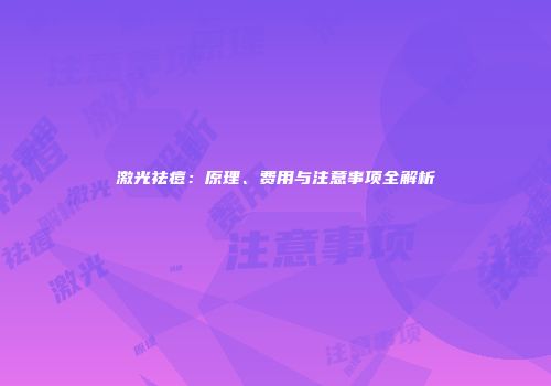 激光祛痘：原理、费用与注意事项全解析