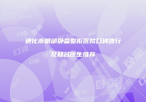 通化市眼部卧蚕整形医院口碑排行及知名医生推荐