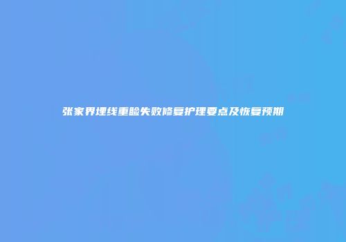 张家界埋线重睑失败修复护理要点及恢复预期