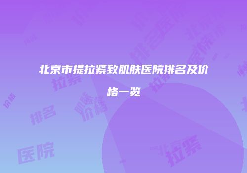 北京市提拉紧致肌肤医院排名及价格一览