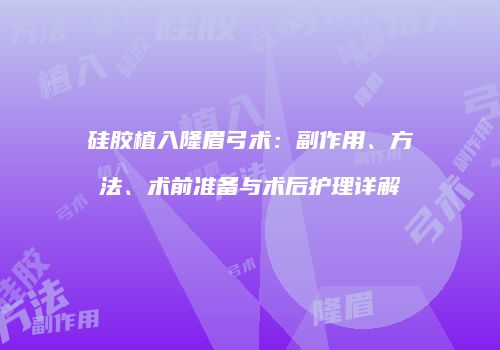 硅胶植入隆眉弓术：副作用、方法、术前准备与术后护理详解