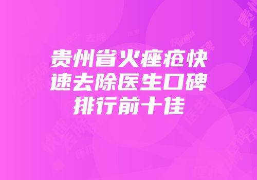 贵州省火痤疮快速去除医生口碑排行前十佳