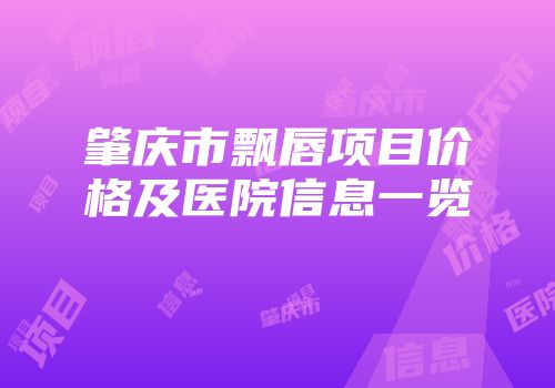 肇庆市飘唇项目价格及医院信息一览