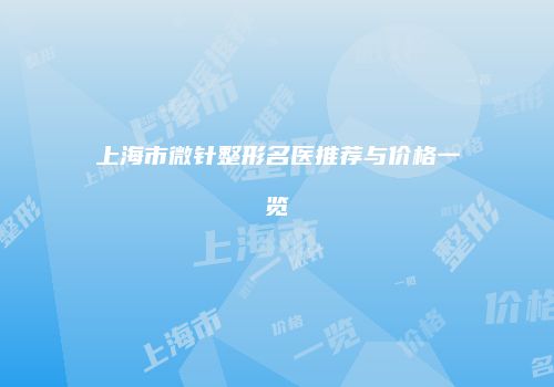 上海市微针整形名医推荐与价格一览