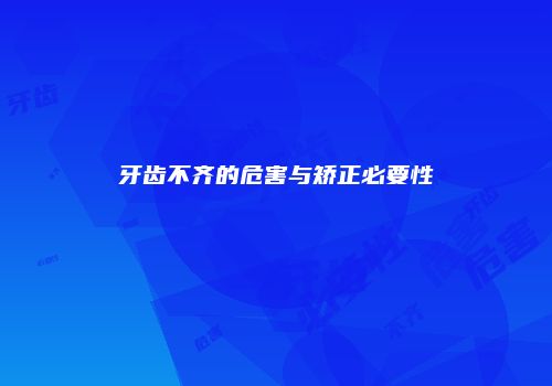 牙齿不齐的危害与矫正必要性