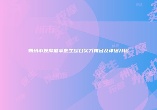朔州市按摩推拿医生综合实力排名及详细介绍