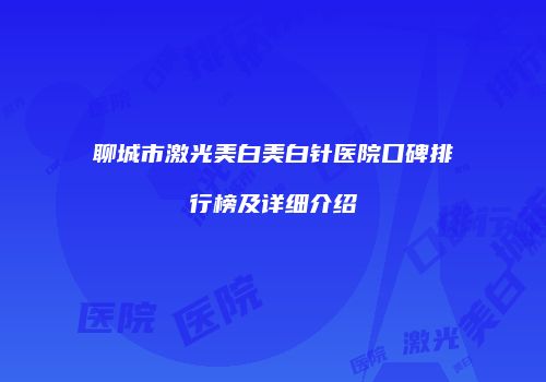 聊城市激光美白美白针医院口碑排行榜及详细介绍