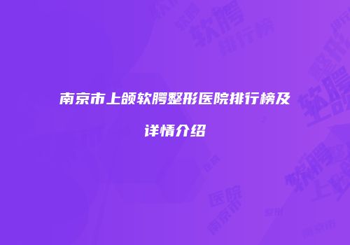 南京市上颌软腭整形医院排行榜及详情介绍