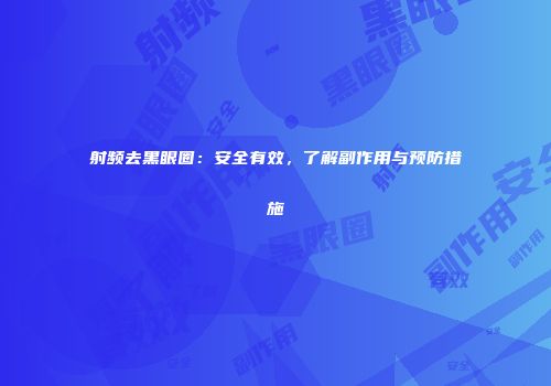 射频去黑眼圈：安全有效，了解副作用与预防措施