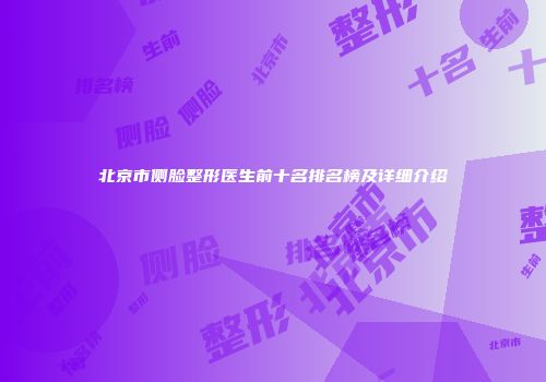 北京市侧脸整形医生前十名排名榜及详细介绍
