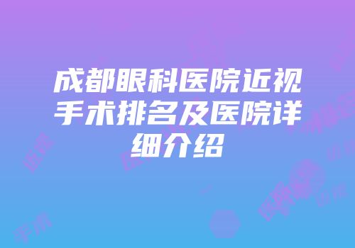 成都眼科医院近视手术排名及医院详细介绍