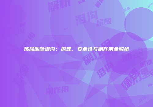玻尿酸除泪沟：原理、安全性与副作用全解析