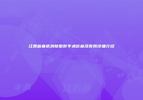 江西省痤疮消除整形手术价格及医院详细介绍