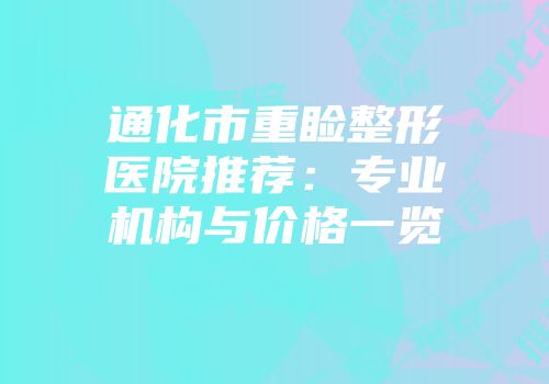 通化市重睑整形医院推荐：专业机构与价格一览