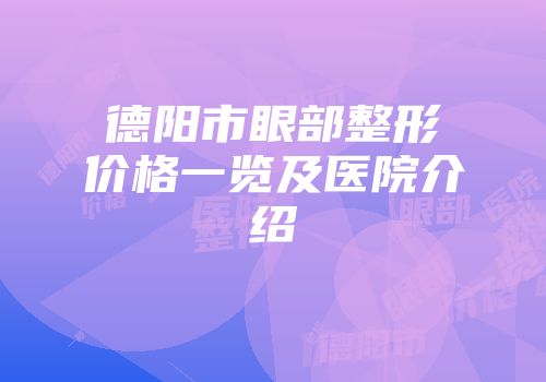 德阳市眼部整形价格一览及医院介绍