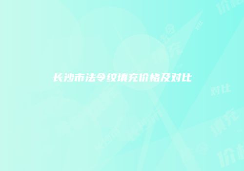 长沙市法令纹填充价格及对比
