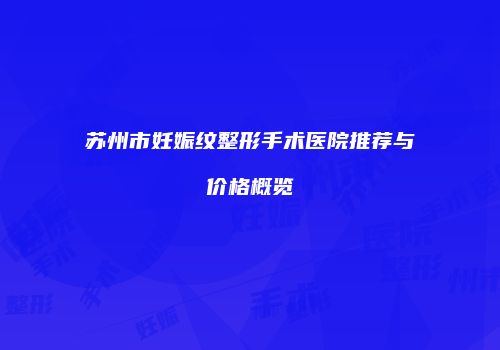 苏州市妊娠纹整形手术医院推荐与价格概览