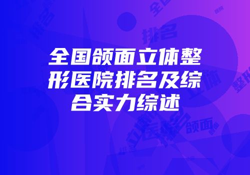 全国颌面立体整形医院排名及综合实力综述