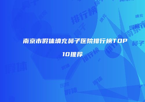 南京市假体填充鼻子医院排行榜TOP10推荐