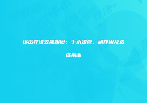 滚蛋疗法去黑眼圈：手术步骤、副作用及选择指南