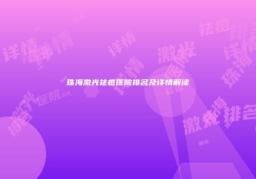 珠海激光祛痘医院排名及详情解读