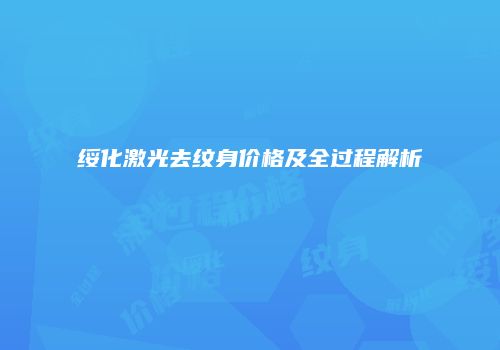 绥化激光去纹身价格及全过程解析