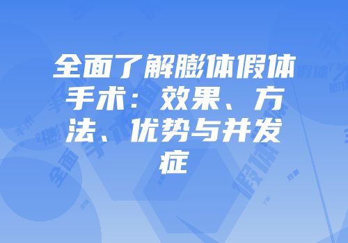 全面了解膨体假体手术：效果、方法、优势与并发症