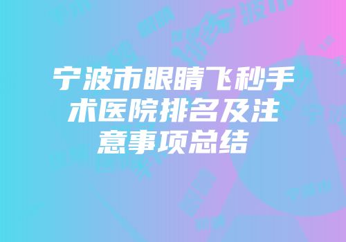 宁波市眼睛飞秒手术医院排名及注意事项总结