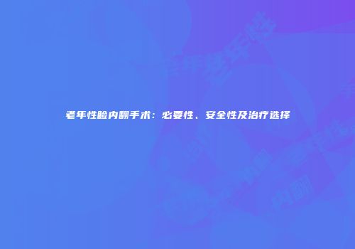 老年性睑内翻手术：必要性、安全性及治疗选择