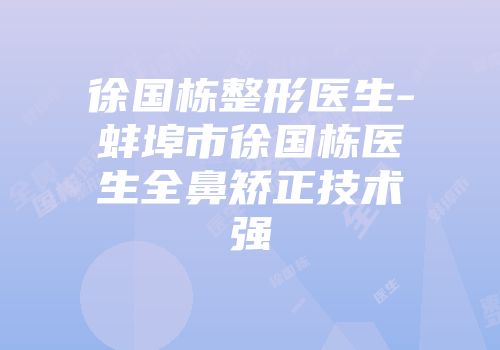 徐国栋整形医生-蚌埠市徐国栋医生全鼻矫正技术强