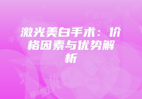 激光美白手术：价格因素与优势解析