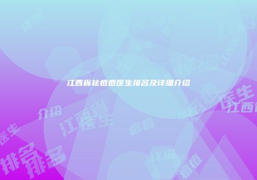 江西省祛痘痘医生排名及详细介绍