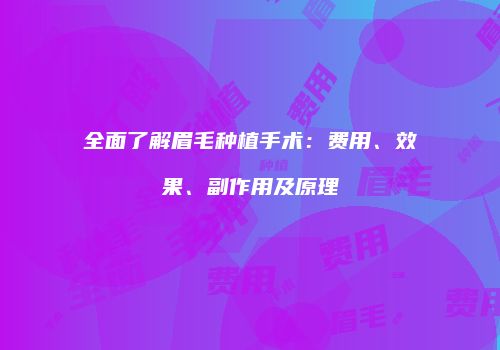 全面了解眉毛种植手术：费用、效果、副作用及原理