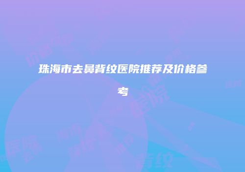 珠海市去鼻背纹医院推荐及价格参考