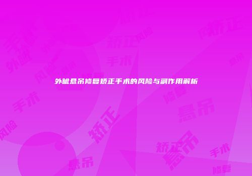 外眦悬吊修复矫正手术的风险与副作用解析