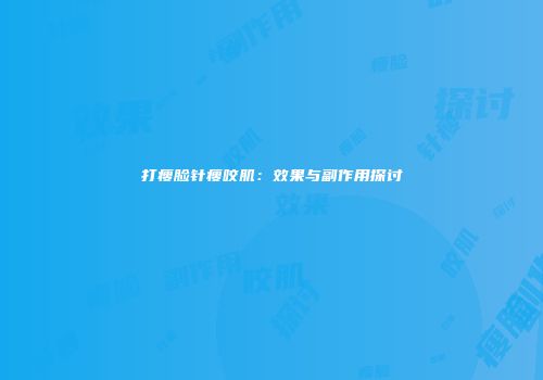打瘦脸针瘦咬肌：效果与副作用探讨