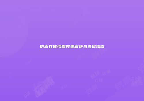 仿真立体绣眉效果解析与选择指南
