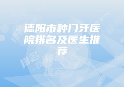 德阳市种门牙医院排名及医生推荐