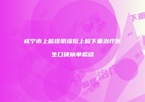 咸宁市上睑提肌缩短上睑下垂治疗医生口碑榜单揭晓