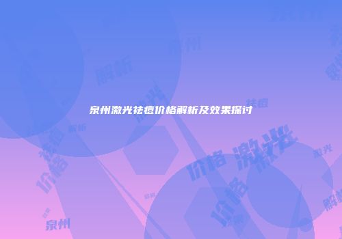 泉州激光祛痘价格解析及效果探讨