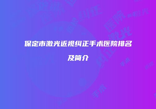 保定市激光近视纠正手术医院排名及简介