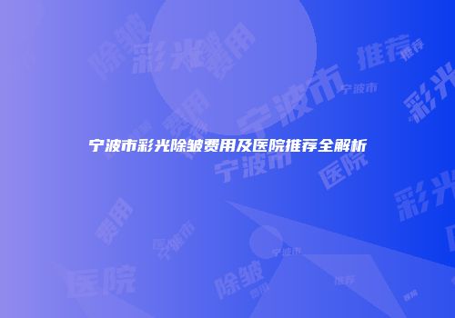 宁波市彩光除皱费用及医院推荐全解析