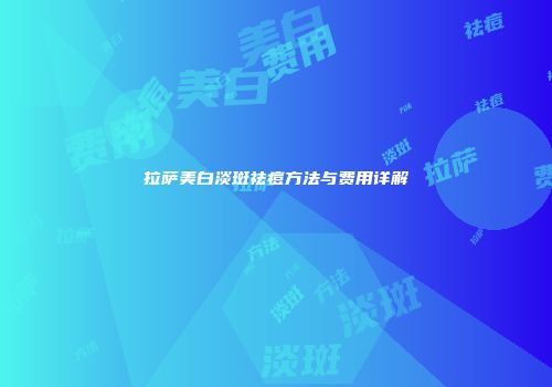 拉萨美白淡斑祛痘方法与费用详解