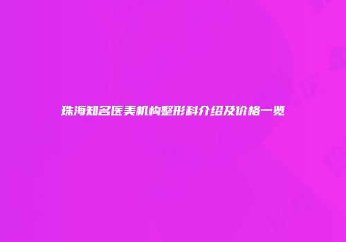 珠海知名医美机构整形科介绍及价格一览