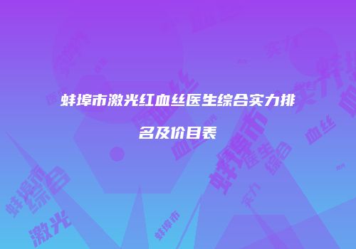 蚌埠市激光红血丝医生综合实力排名及价目表