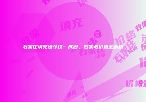 石家庄填充法令纹：成因、效果与价格全解析