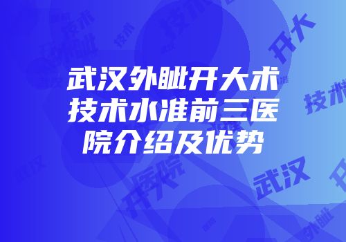 武汉外眦开大术技术水准前三医院介绍及优势