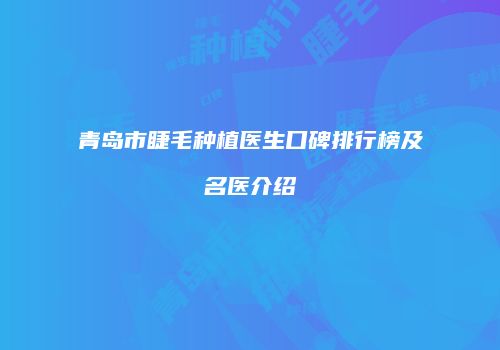 青岛市睫毛种植医生口碑排行榜及名医介绍