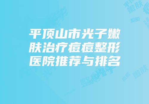 平顶山市光子嫩肤治疗痘痘整形医院推荐与排名